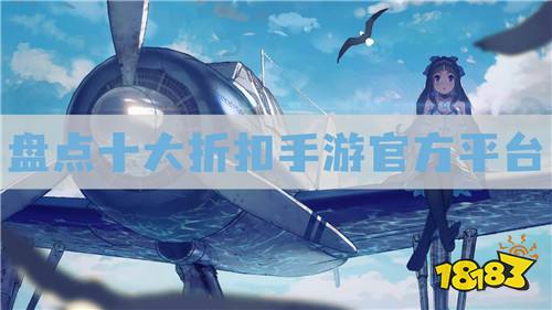 1折手游折扣充值平台是真的吗 盘点十大折扣手游官方平台