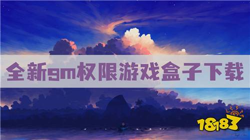 gm手游盒子排名:全新gm权限游戏盒子下载