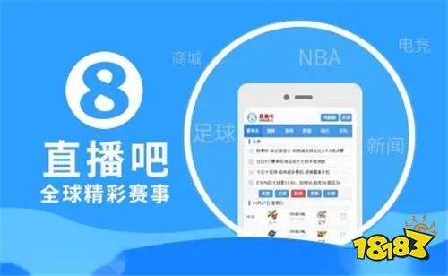直播吧体育赛事直播(图1)