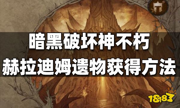 暗黑破坏神不朽赫拉迪姆遗志遗物获得方法 赫拉迪姆遗志遗物怎么获得