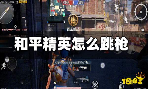 和平精英怎么跳枪 跳枪操作方法