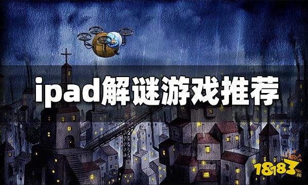 ipad解谜游戏推荐 ipad上好玩的解谜游戏有哪些