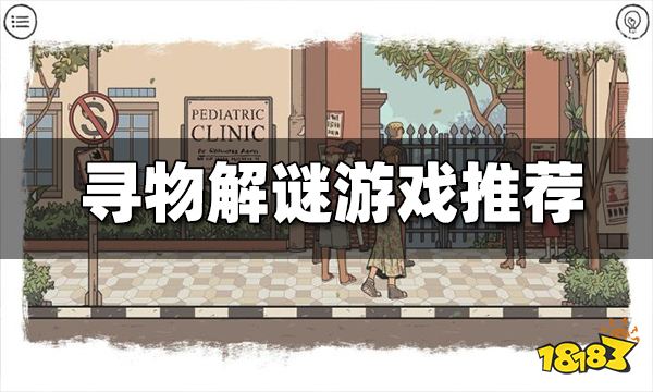 好玩的寻物解谜游戏推荐 寻物解谜游戏推荐排行