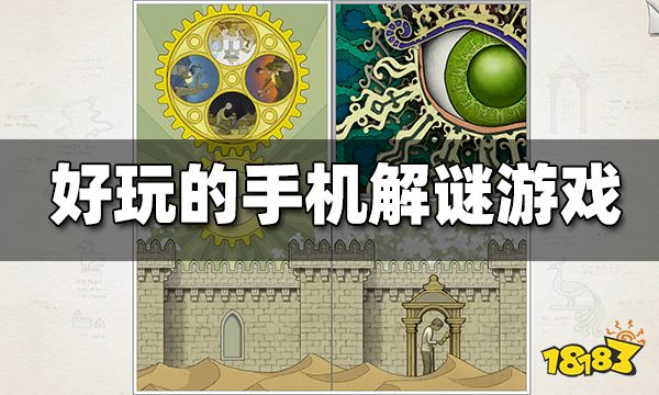 好玩的手机解谜游戏推荐 有哪些好玩的手机解谜游戏