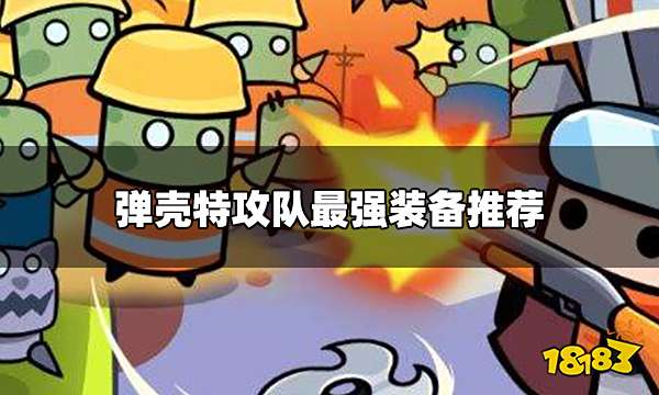 弹壳特攻队装备怎么选择 弹壳特攻队最强装备推荐