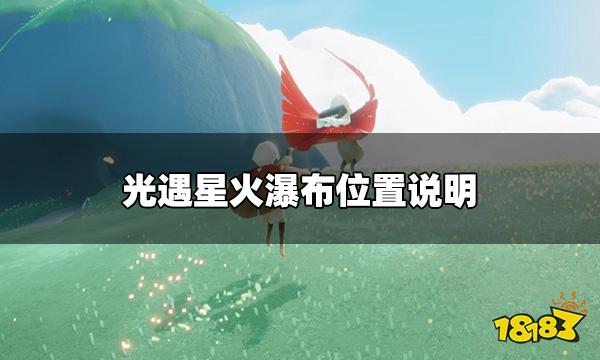 光遇星火瀑布在哪里 星火瀑布位置说明