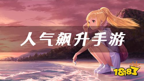 本周人气飙升榜!近期大家在关注的热门游戏推荐
