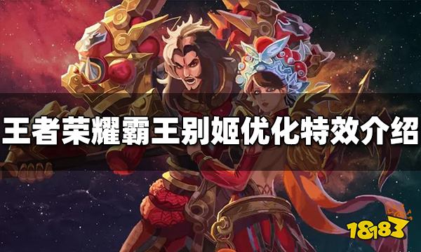 王者荣耀霸王别姬优化怎么样 霸王别姬优化特效介绍