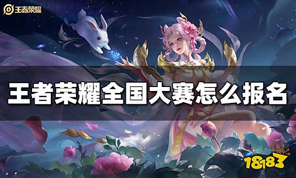 王者荣耀全国大赛怎么报名 全国大赛报名方法介绍