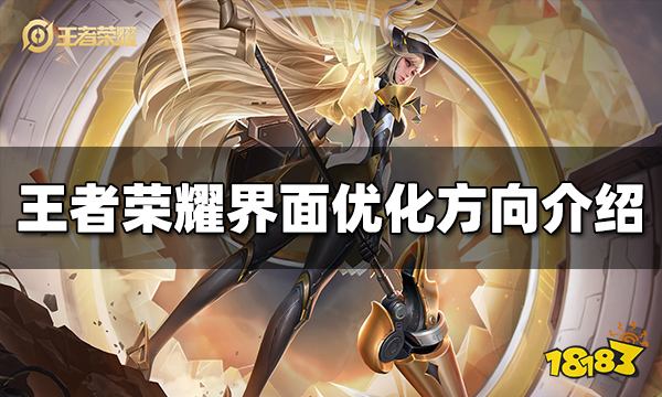 王者荣耀界面优化了哪些 界面优化方向介绍