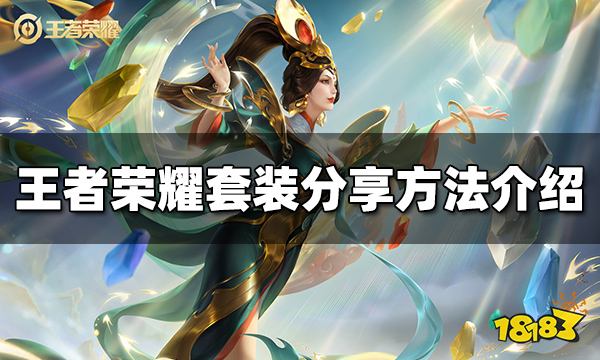 王者荣耀套装怎么分享 套装分享方法介绍