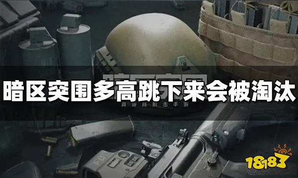 暗区突围多高跳下来会被淘汰 坠落伤害机制介绍