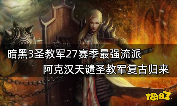 暗黑3圣教军27赛季最强流派 阿克汉天谴圣教军复古归来