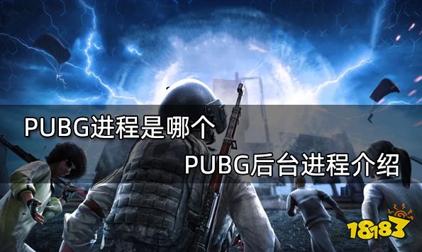 PUBG进程是哪个 PUBG后台进程介绍