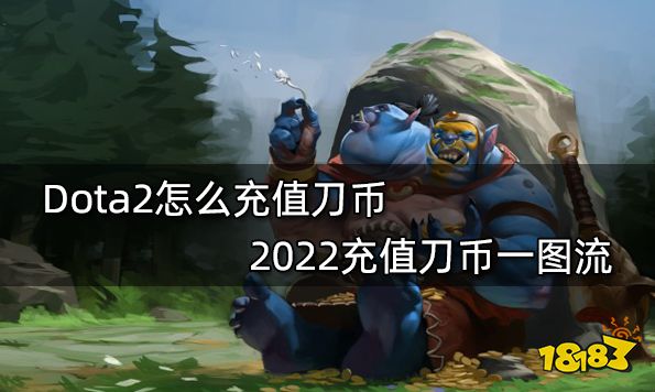 Dota2怎么充值刀币 2022充值刀币一图流