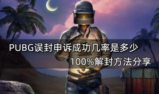 PUBG误封申诉成功几率是多少 100%解封方法分享