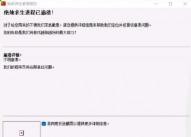 PUBG进程崩溃怎么回事 进程崩溃解决方法分享
