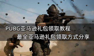 PUBG亚马逊礼包领取教程 最全亚马逊礼包领取方式分享