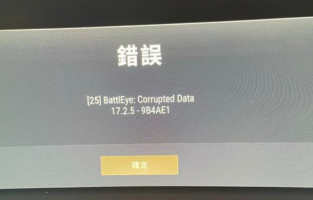 PUBG错误25battleye怎么解决 25battleye解决方案汇总