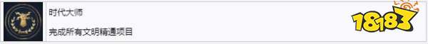 帝国时代4的精通成就有哪些 精通成就详情一览