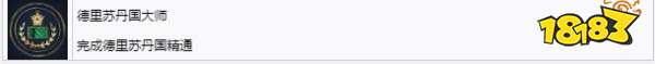 帝国时代4的精通成就有哪些 精通成就详情一览