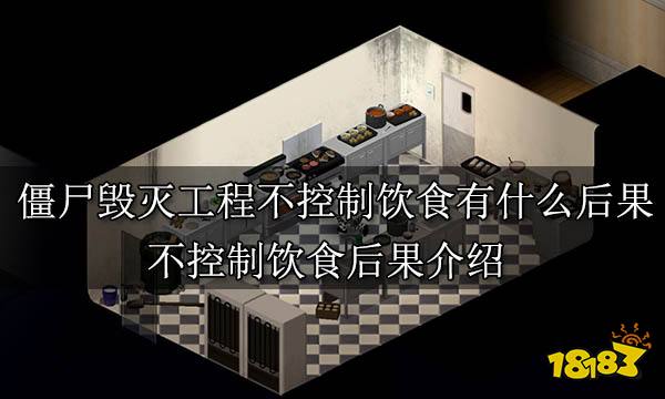 僵尸毁灭工程不控制饮食有什么后果 不控制饮食后果介绍