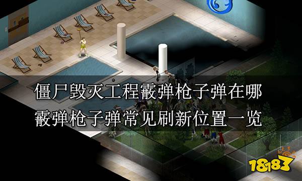 僵尸毁灭工程霰弹枪子弹在哪 霰弹枪子弹常见刷新位置一览