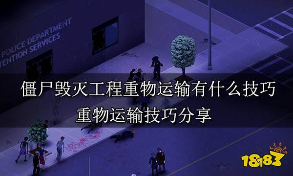 僵尸毁灭工程重物运输有什么技巧 重物运输技巧分享