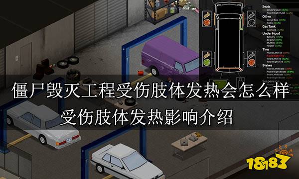 僵尸毁灭工程受伤肢体发热会怎么样 受伤肢体发热影响介绍