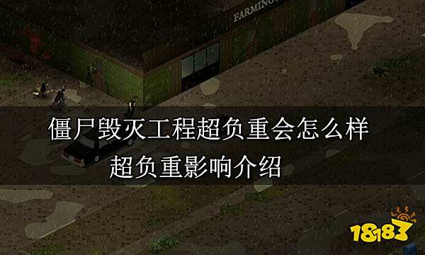 僵尸毁灭工程超负重会怎么样 超负重影响介绍
