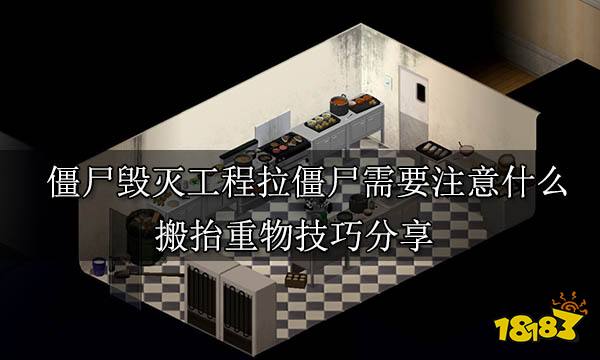 僵尸毁灭工程拉僵尸需要注意什么 拉僵尸注意事项介绍