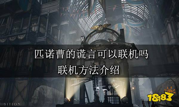 匹诺曹的谎言可以联机吗 联机方法介绍