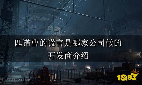 匹诺曹的谎言是哪家公司做的 开发商介绍