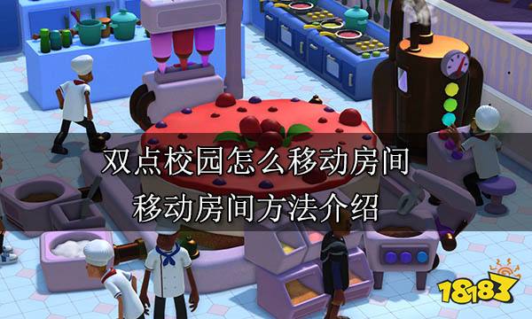 双点校园怎么移动房间 移动房间方法介绍