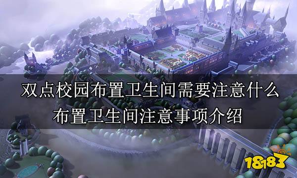 双点校园布置卫生间需要注意什么 布置卫生间注意事项介绍