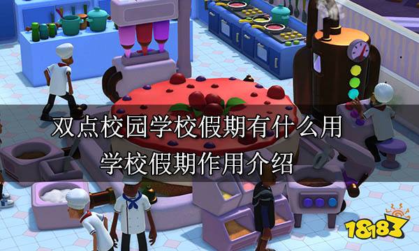雙點校園學校假期有什么用 學校假期作用介紹