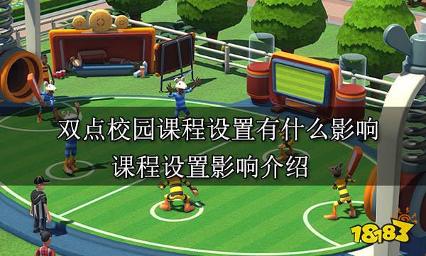 雙點校園課程設置有什么影響 課程設置影響介紹