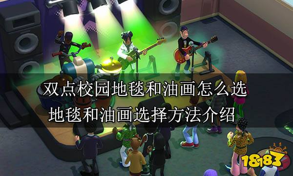 雙點校園地毯和油畫怎么選 地毯和油畫選擇方法介紹