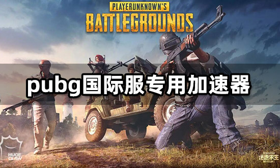 pubg国际服专用加速器 海外手游加速教程