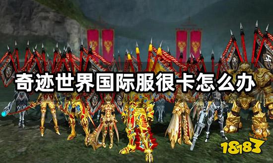 奇迹世界国际服很卡怎么办 海外游戏卡顿闪退解决方法