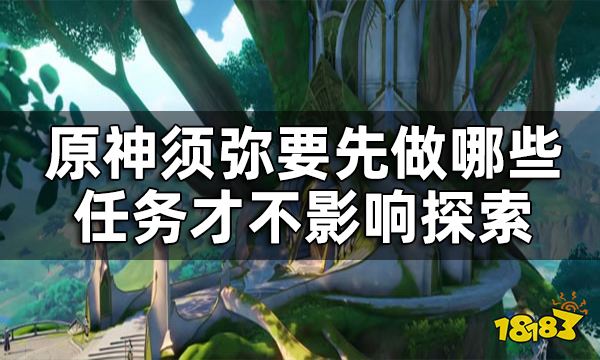 原神须弥必做任务有哪些 须弥要先做哪些任务才不影响探索