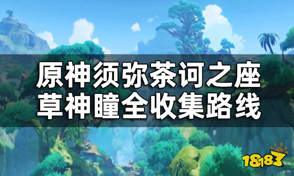 原神荼诃之座草神瞳位置一览 须弥荼诃之座草神瞳全收集路线