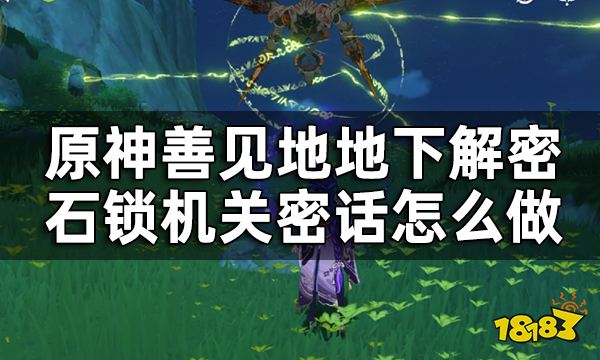 原神须弥隐藏世界任务石锁机关密话攻略 善见地地下解密石锁机关密话怎么做