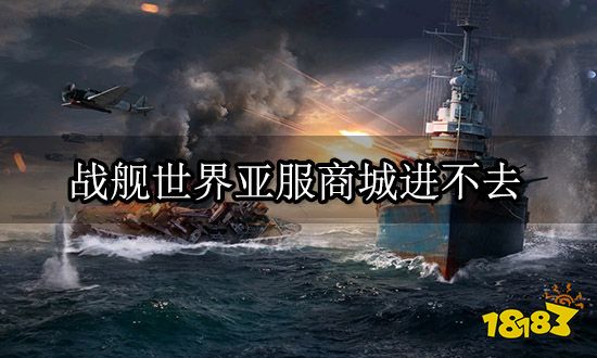 战舰世界亚服商城进不去 商城购买异常最简单解决办法