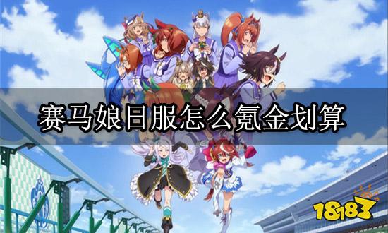 赛马娘日服怎么氪金划算 日服游戏氪金方法推荐