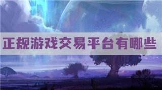 正规游戏交易平台有哪些 游戏交易平台哪个比较好