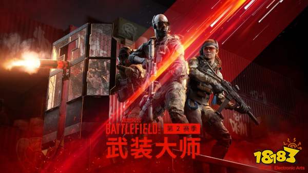 《战地风云2042》S2赛季正式上线 武装大师上线!