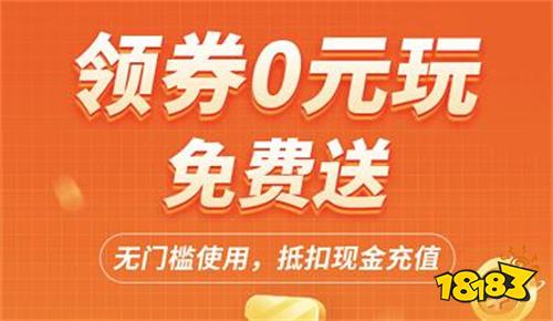 送代金券的手游平台排行 送代金券折扣手游平台有哪些