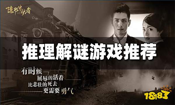 推理解谜游戏推荐 有哪些好玩的推理解谜游戏