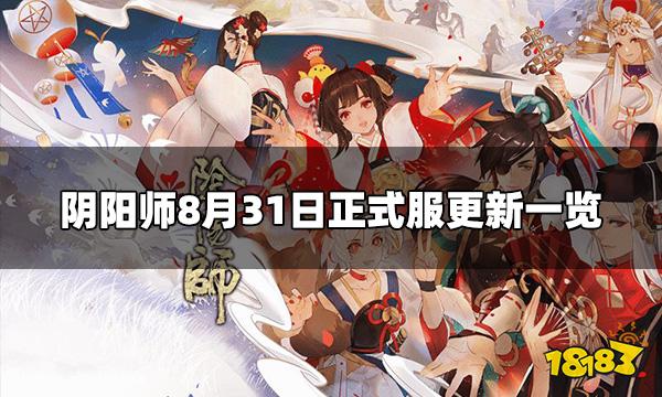 阴阳师8.31正式服更新内容 8月31日正式服更新一览